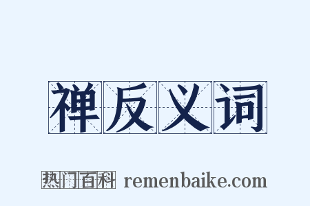 禅反义词是什么意思的图片